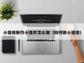 无棣小链接制作小程序怎么做（如何做小链接）