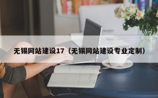 无棣无锡网站建设17（无锡网站建设专业定制）