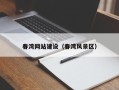 无棣春湾网站建设（春湾风景区）