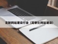 无棣定制网站建设行业（定制化网站建设）