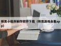 无棣棋类小程序制作软件下载（棋类游戏合集app）
