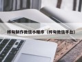 无棣桦甸制作微信小程序（桦甸微信平台）