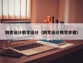 无棣网页设计教学设计（网页设计教学步骤）