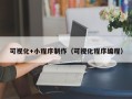 无棣可视化+小程序制作（可视化程序编程）