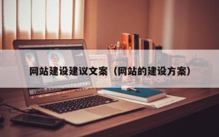 无棣网站建设建议文案（网站的建设方案）