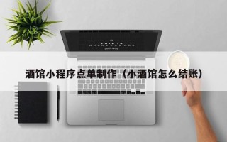 无棣酒馆小程序点单制作（小酒馆怎么结账）