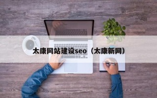 无棣太康网站建设seo（太康新网）