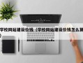 无棣学校网站建设价钱（学校网站建设价钱怎么算）
