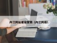 无棣内江网站建设营销（内江网络）