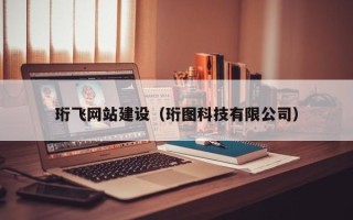 无棣珩飞网站建设（珩图科技有限公司）