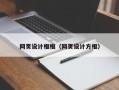无棣网页设计框框（网页设计方框）