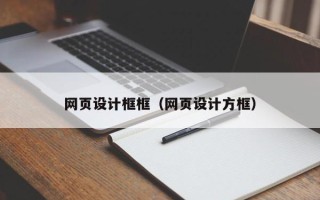无棣网页设计框框（网页设计方框）