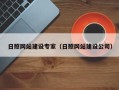 无棣日照网站建设专家（日照网站建设公司）