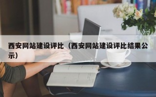 无棣西安网站建设评比（西安网站建设评比结果公示）