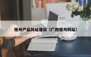无棣梧州产品网站建设（广西梧州网站）